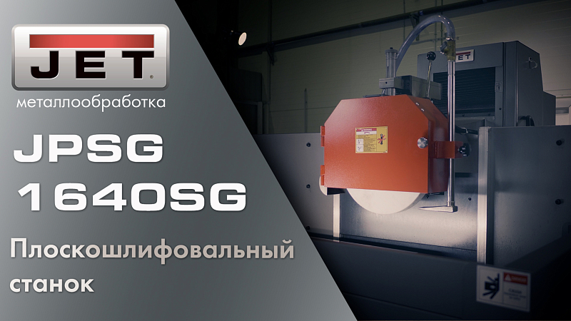 Плоскошлифовальный станок JET JPSG-1640SG – мощь и точность в каждом движении!